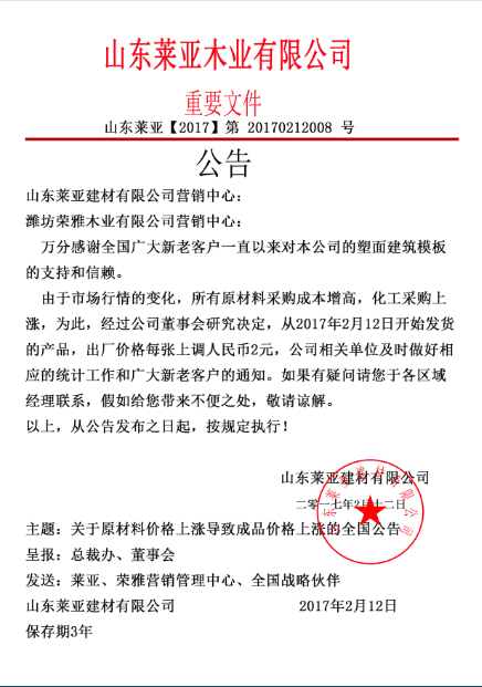 覆塑建筑模板价格上调2元公告